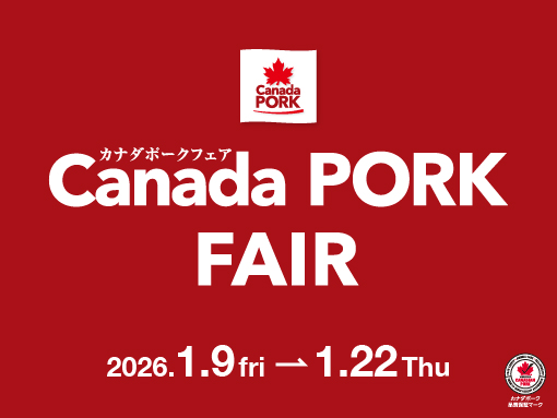 カナダポークフェア
