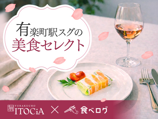 有楽町駅スグの美食セレクト