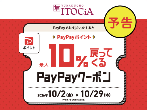 PayPayポイント還元予告